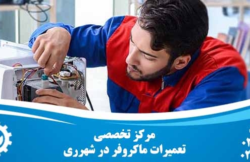 تعمیر ماکروفر در شهر ری