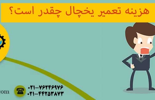 هزینه تعمیر یخچال