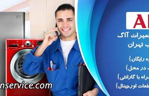 نمایندگی تعمیرات آاگ در غرب تهران