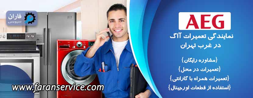 نمایندگی تعمیرات آاگ در غرب تهران