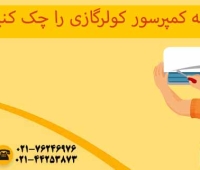تست کمپرسور کولر گازی