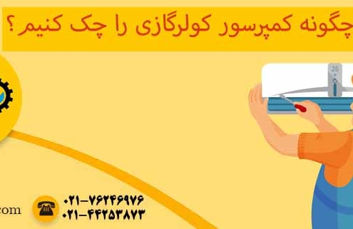 تست کمپرسور کولر گازی