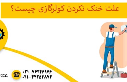 علت خنک نکردن کولر گازی