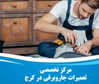 تعمیر جاروبرقی در کرج