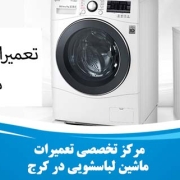 تعمیر ماشین لباسشویی در کرج
