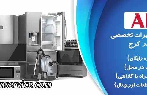 نمایندگی تعمیرات آاگ در کرج