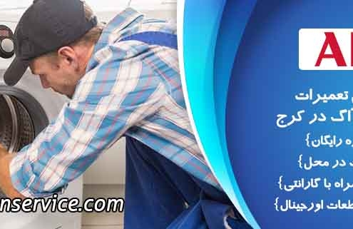 تعمیر لباسشویی آاگ در کرج