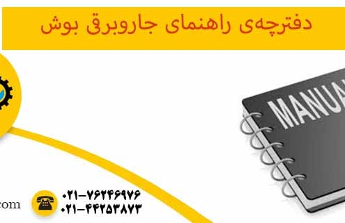 دفترچه‌ی راهنمای جاروبرقی بوش