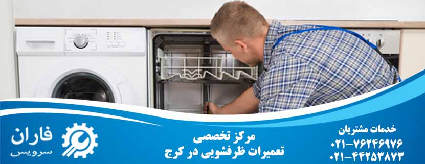 تعمیر ظرفشویی در کرج