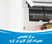 تعمیر کولر گازی در کرج