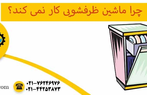 چرا ماشین ظرفشویی کار نمی کند