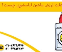 علت لرزش ماشین لباسشویی