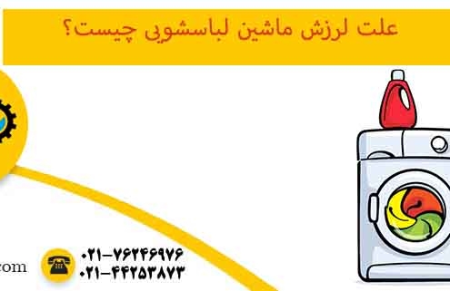 علت لرزش ماشین لباسشویی
