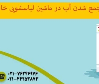 علت جمع شدن آب در ماشین لباسشویی خاموش