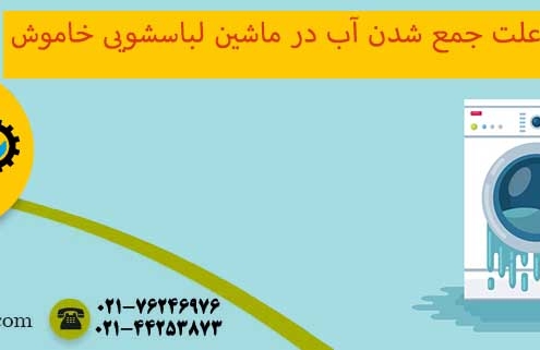 علت جمع شدن آب در ماشین لباسشویی خاموش