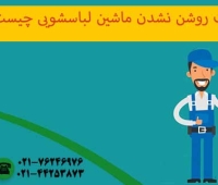 علت روشن نشدن ماشین لباسشویی
