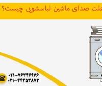 علت صدای ماشین لباسشویی