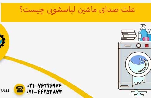 علت صدای ماشین لباسشویی
