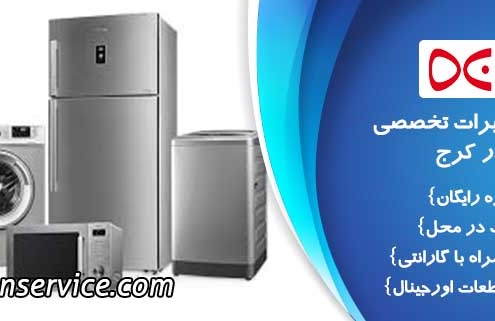 نمایندگی تعمیرات دوو در کرج