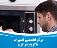 تعمیر ماکروفر در کرج