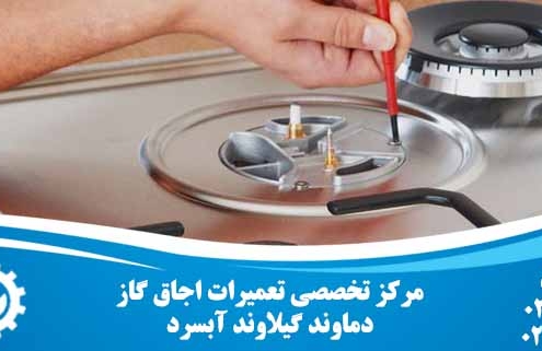 تعمیر اجاق گاز در دماوند گیلاوند آبسرد