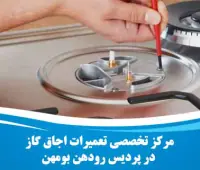 تعمیر اجاق گاز در پردیس رودهن بومهن