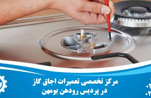 تعمیر اجاق گاز در پردیس رودهن بومهن
