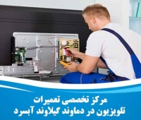 تعمیر تلویزیون در دماوند گیلاوند آبسرد