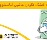 علت خشک نکردن ماشین لباسشویی