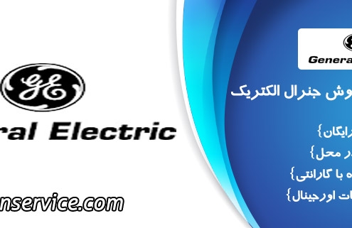 خدمات پس از فروش جنرال الکتریک