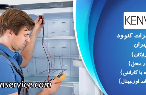 نمایندگی تعمیرات کنوود غرب تهران
