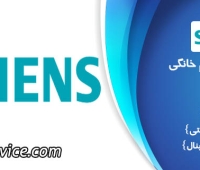 نمایندگی تعمیرات زیمنس