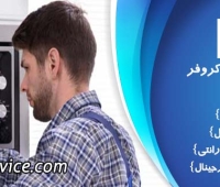 تعمیر ماکروفر بوش