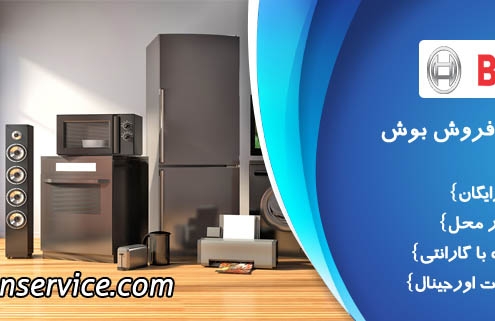 خدمات پس از فروش بوش