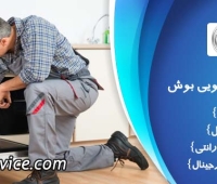 تعمیر ماشین ظرفشویی بوش