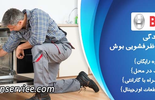 تعمیر ماشین ظرفشویی بوش