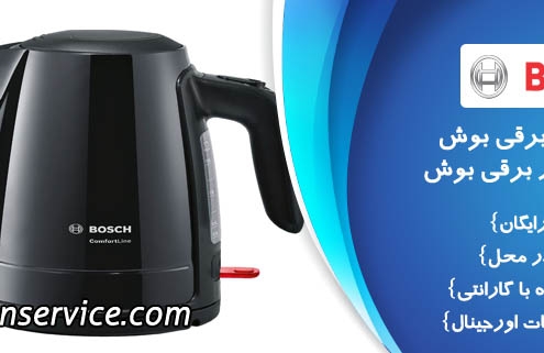 تعمیر کتری برقی بوش