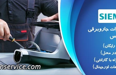 نمایندگی تعمیر جاروبرقی زیمنس