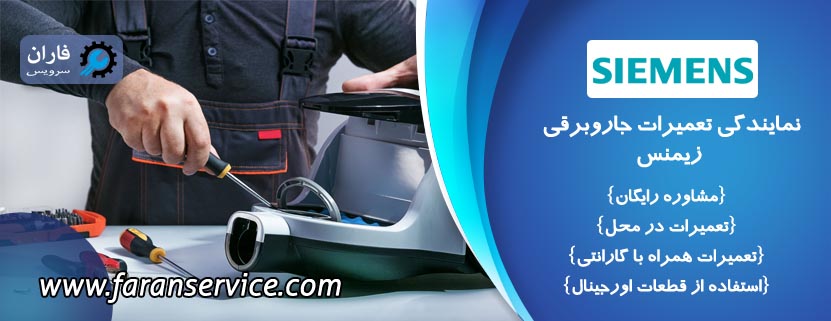 نمایندگی تعمیر جاروبرقی زیمنس
