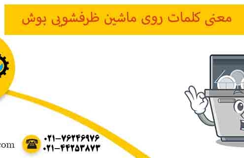 معنی کلمات روی ماشین ظرفشویی بوش