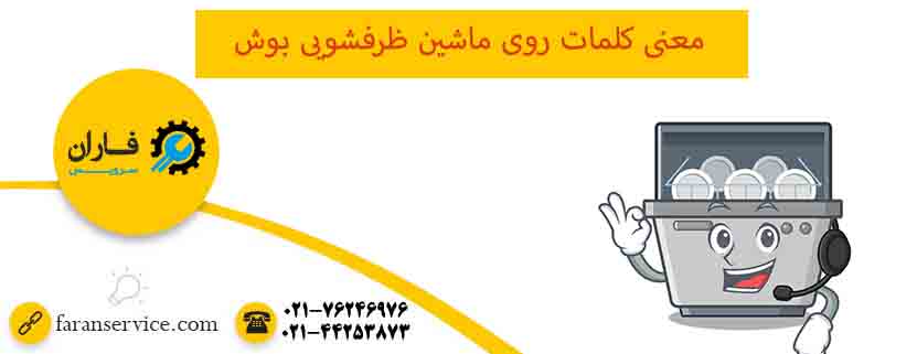 معنی کلمات روی ماشین ظرفشویی بوش