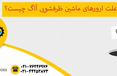 آروهای ماشین ظرفشویی آاگ