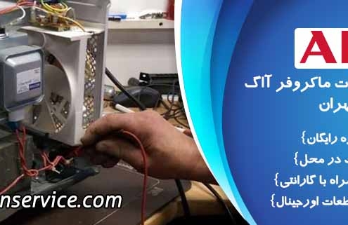 تعمیر ماکروفر آاگ