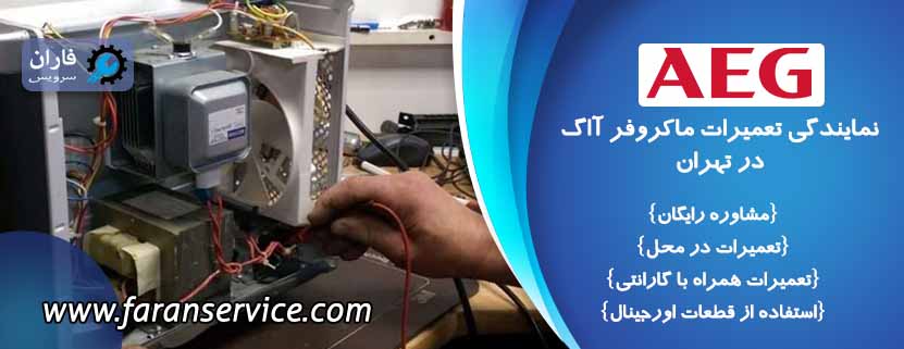 تعمیر ماکروفر آاگ