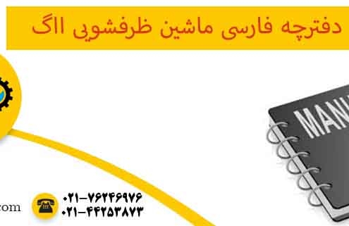 دفترچه فارسی ماشین ظرفشویی ااگ