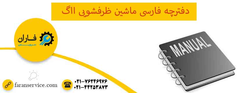 دفترچه فارسی ماشین ظرفشویی ااگ