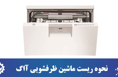 ریست ماشین ظرفشویی آاگ