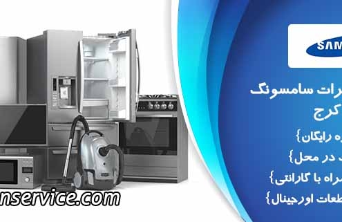نمایندگی تعمیرات سامسونگ در کرج