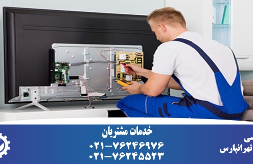 تعمیر تلویزیون در تهرانپارس