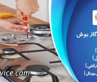 تعمیر اجاق گاز بوش